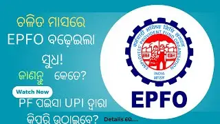 PF Money Can withdrawal Through UPI! | ଏ ବର୍ଷ PF Interest Rate କେତେ ଜାଣନ୍ତୁ |