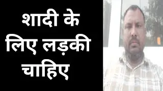 शादी के लिए लड़की चाहिए  |  Online Shaadi Profile  | Ghar Jamai Shaadi 