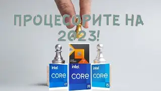КЛАСАЦИЯ НА ТОП CPU ЗА ГОДИНАТА