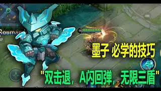 《王者荣耀》 墨子 必学的技巧 