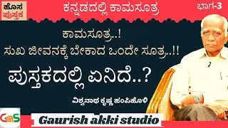 Ep-3| ಕಾಮಸೂತ್ರ!ಸುಖ ಜೀವನಕ್ಕೆ ಬೇಕಾದ ಒಂದೇ ಸೂತ್ರ! ಪುಸ್ತಕದಲ್ಲಿ ಏನಿದೆ..?|ವಿಶ್ವನಾಥ ಕೃಷ್ಣ ಹಂಪಿಹೊಳಿ