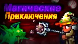Магические приключения (2/3) | Прохождение за класс мага в Terraria