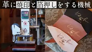 革にロゴを刻印するために使う焼印機の紹介