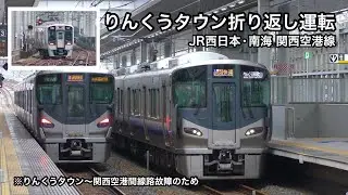 台風21号被害 JR西日本＆南海 りんくうタウン折り返し運転