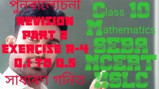 Class 10 General Mathematics Revision part-2 Exercise R-4 Q.1 to Q.5 assamese medium Solution