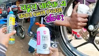 টিউবলেস টায়ার জেলের ভালো মন্দ জেনে নিন। টায়ার জেল এর দাম । Best Tubeless Tyre Gel for Bike