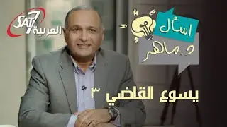 ماهي الروح؟ - الروح السائدة |  يسوع القاضي3  - برنامج اسأل دكتور ماهر