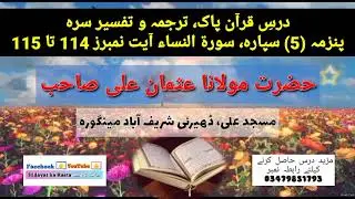 Surah Tun Nisa Ayat No. 114 to 115 l Tarjuma Tafseer l Usman Ali (سورۃ النساء آیت نمبرز 114 تا 115 )