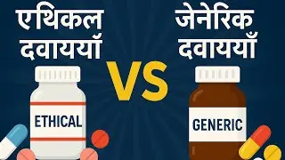 Ethical medicines vs Generic medicines a detailed comparison -hindi