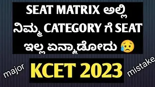 KCET 2023 THE MAJOR MISUNDERSTANDING ABOUT SEAT MATRIX |KCET SECOND EXTENDED ROUND OPTION ENTRY 2023