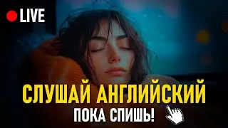 Английский на слух: Легкий способ освоить язык в повседневной жизни
