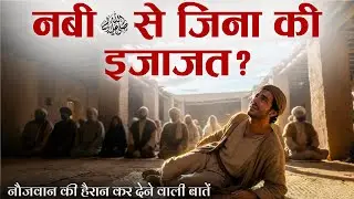 Nabi ﷺ Se Zina Ki Ijazat?