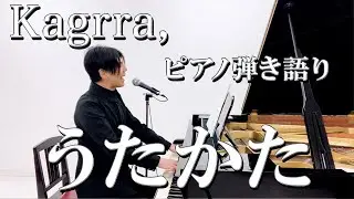 うたかた / Kagrra, (cover by レイ)