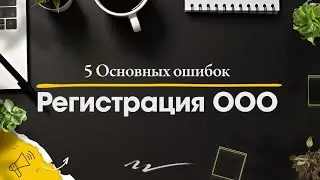 5 Основных ошибок при регистрации ООО в 2026 году // Юридическая компания Голден Сити