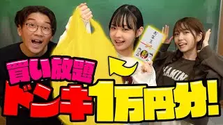 【Hinata】制限時間30分！？ドン・キホーテで1万円分買い放題！！【お年玉特別企画】