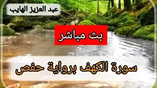 بث مباشر لسورة الكهف برواية حفص