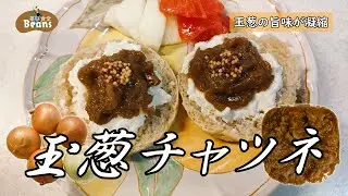 作り置きに便利！玉葱の旨味がぎゅっと詰まった万能チャツネ【玉葱チャツネ玉葱の旨味が凝縮】