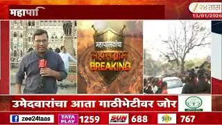 Mumbai News | महापालिका निवडणूक प्रचाराची वेळ संपली, उमेदवारांच्या गाठीभेटींवर जोर