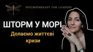 Як проживати життєві кризи @o.gandzyk.psy