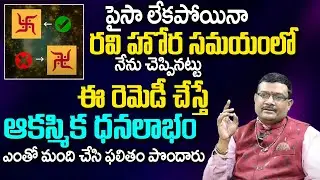 డ&zwnj;బ్బు స&zwnj;మ&zwnj;స్య&zwnj;కు స&zwnj;రైనా ప&zwnj;రిష్కారం |  Financial Problems Solutions | Money Problem Remedies | TSW