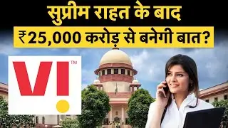 Vodafone Idea ₹25,000 crore funding plan | AGR पर Vi को &lsquo;सुप्रीम&rsquo; राहत, अब 25,000 Cr से होगा खेल!