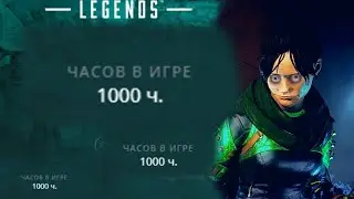 1000 часов /Apex Legends