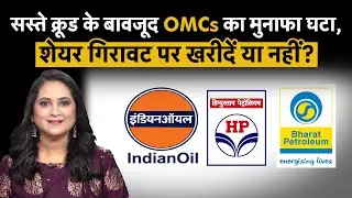 OMC Share में आई गिरावट क्या खरीदारी का मौका? IOC | HP | BPCL | Stocks To Buy | Q2 Results