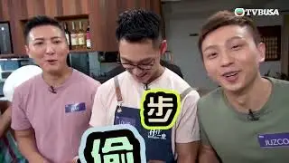【同性戀愛配對節目】仔仔一堂 |  「出櫃」厨藝大比拼 ？！| TVBUSA | 綜藝 | 王賢誌 | 同性戀愛配對節目