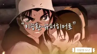 [명탐정 코난] 헤이지와 카즈하가 재난현장에 갇혔다면? 이승환-슈퍼히어로(영화 엑시트 ost) 헤카 매드무비 코난 매드무비 Detective Conan