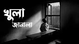 খুলা জানালা😔| Sad Bengali Song | Heart Touching Lyrics | New Bangla Song 2026