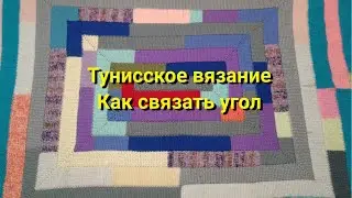 тунисское вязание крючком//плед 10 петель//как связать угол//что связать из остатков пряжи