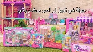 الحلقة 71 : جولة في تويز ار اص ومشترياتي
