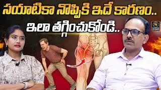 సయాటికా నొప్పి తగ్గాలంటే.. | Sciatic nerve pain | Sciatica pain treatment | Dr. murthy surgeon