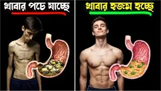How to build a strong body by strengthening digestion? | Digestion Strong Muscle Building Bangla
