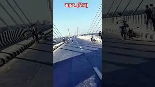 सफ़र तन्हा #hangeng #brige #trending #viral #2025