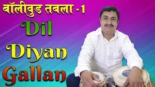 दिल दियां गल्ला का तबला सीखिए | बॉलीवुड तबला -1 | दुष्यंत सोनी | Dil Diyan Gallan Tabla Learning