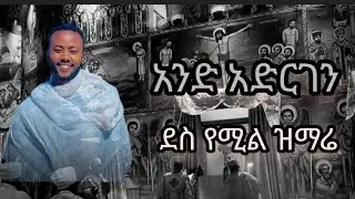 #አንድ_አድርገን_ጌታሆይ #ኦርቶዶክስ_መዝሙር #ዝማሬ_ቲዩብ #zimare_tube #cover #ዘማሪ_እንዳልካቸው_አዱኛ #ትንሳኤ_ስቱድዮ