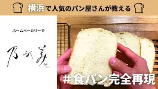 『乃が美風』ホームベーカリーレシピ #1