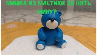 Мишка из мастики за пять минут. Мастикадан бес минутта қонжық жасаймыз. Тез әрі оңай.