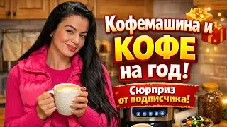 Неожиданный сюрприз от подписчика: кофемашина + кофе на целый год!