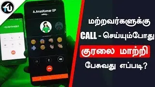 மற்றவர்களுக்கு Call செய்யும்போது குரலை மாற்றி பேசுவது எப்படி? || How to Change Voice During Call?