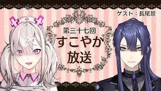 【ラジオ】すこやか放送第三十七回 ゲスト：長尾景【健屋花那/にじさんじ】