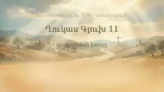 Ղուկաս Գլուխ 11 | Luke Chapter 11 | Лука 11