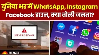 क्यों हुआ दुनिया भर में WhatsApp, Instagram, Facebook down, जनता ने मचाया बवाल | Meta | Social Media