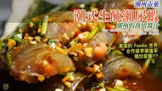 【潮州毒藥】爆膏！潮式生醃瀨尿蝦 潮州的萬用醬汁 （Foodie 的黑暗世界: 合作經常被搵笨？猶如做雞??)