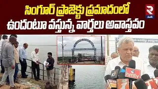 Engineer in Chief Amjad Hussain On Singur Project || RTV Medak