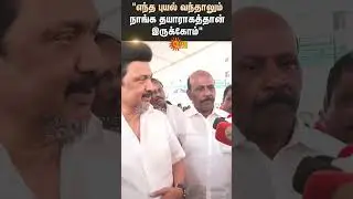 TN CM M.K Stalin | Press Meet | Weather Update | Ready For Any Storm | Heavy Rain Alert | Sun News