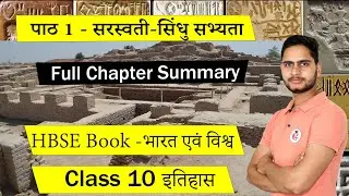 सरस्वती-सिंधु सभ्यता Class 10 इतिहास Chapter 1 Summary || HBSE भारत एवं विश्व in Hindi Solution