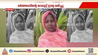 കോഴിക്കോട് ഭർത്താവിൻ്റെ വെട്ടേറ്റ യുവതി മരിച്ചു, മരിച്ചത് ഫറോക്ക് സ്വദേശി മുനീറ | Kozhikode