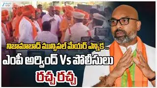 Nizamabad Municipal Corporation Mayor Post Live Updates |BJP  Dharmapuri Arvind Serious on TG Police